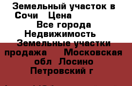 Земельный участок в Сочи › Цена ­ 300 000 - Все города Недвижимость » Земельные участки продажа   . Московская обл.,Лосино-Петровский г.